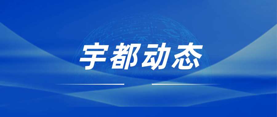 宇都動態(tài)公眾號封面2.png
